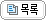 목록